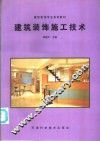 建筑装饰施工技术