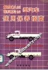 解放CA141、东风EQ140型汽车使用保养指南