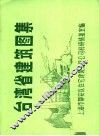 台湾省建筑图集