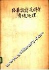 路基设计及坍方滑坡处理