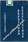 钢筋混凝土结构计算图表编制说明和计算例题