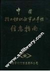 中国轻工纺织企事业单位信息指南