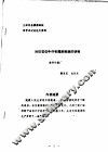 中华人民共和国纺织工业部纺织科学研究院  九四年全国雕刻制网学术讨论论文资料  对印花仿牛仔布雕刻制板的研制