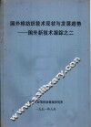 国外棉纺织技术现状及发展趋势-国外新技术跟踪之二
