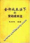 全部成本法下的变动成本法