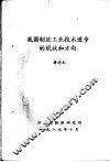 我国制丝工业技术进步的现状和方向