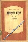 颜料化学与工艺学  下 封面