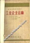 工业企业运输 封面