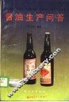 酱油生产问答