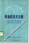 柴油机技术诊断