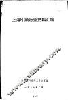 上海印染行业史料汇编