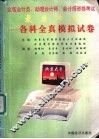 全国会计员、助理会计师、会计师资格考试最后冲刺  各科全真模拟试卷