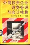 外商投资企业财务管理与会计核算