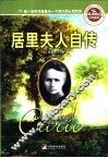 居里夫人自传