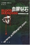 血腥钻石  探索邪恶钻石之路