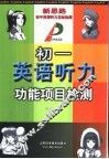 初一英语听力功能项目检测