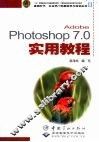 Adobe Photoshop 7.0实用教程