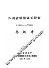 四川省城镇体系规划  2000-2020  总报告