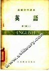高级中学课本  英语  第3册  上  高级中学三年级第一学期适用