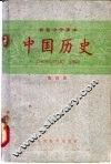 中国历史  第4册