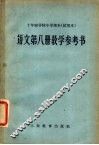 十年制学校小学课本  语文  第8册  教学参考书  试用本