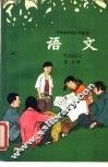 十年制学校小学课本  语文  第7册  试用本