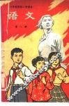 十年制学校小学课本  试用本  语文  第8册