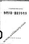 十年制学校初中课本  物理学  第1册  教学参考书  试用本