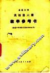 高级中学英语第6册教学参考书