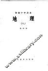 初级中学课本地理  第4册