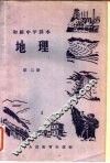 初级中学课本地理  第2册