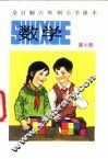全日制六年制小学课本  数学  第10册