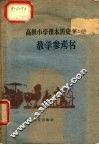 高级小学课本历史第2册教学参考书