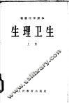 生理卫生  上