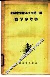 文学  第3册  教学参考书