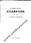 北京市高级中学试用课本语文备课参考资料  第2册