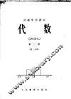 代数  第3册  第2分册
