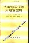 光电测试仪器原理及应用