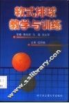 软式排球教学与训练