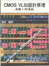 CMOS VLSI设计原理  系统上的透视