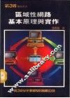 区域性网路基本原理与实作