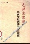 毛泽东思想经典文献选读与复习题解