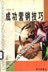 成功营销技巧