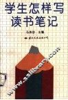 学生怎样写读书笔记