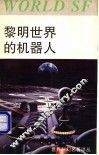 黎明世界的机器人