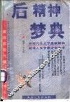 后精神梦典