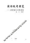 英语统考要览  考前强化训练指南