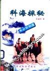 科海探秘