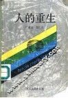 人的重生