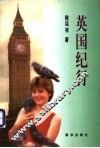 英国纪行